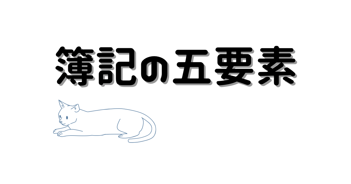 【簿記の5要素】資産と費用、負債と純資産と収益が似ている!?