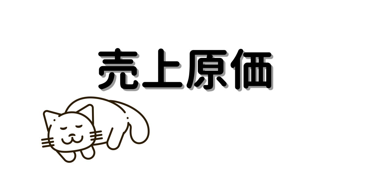 【売上原価の基礎を簡単解説】〜意味・目的から解法まで〜