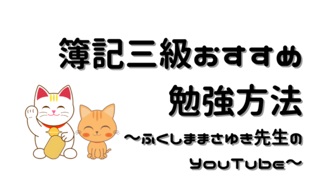 【簿記三級おすすめ勉強方法】ふくしままさゆき先生のYouTube 〜超有料級の無料教材〜