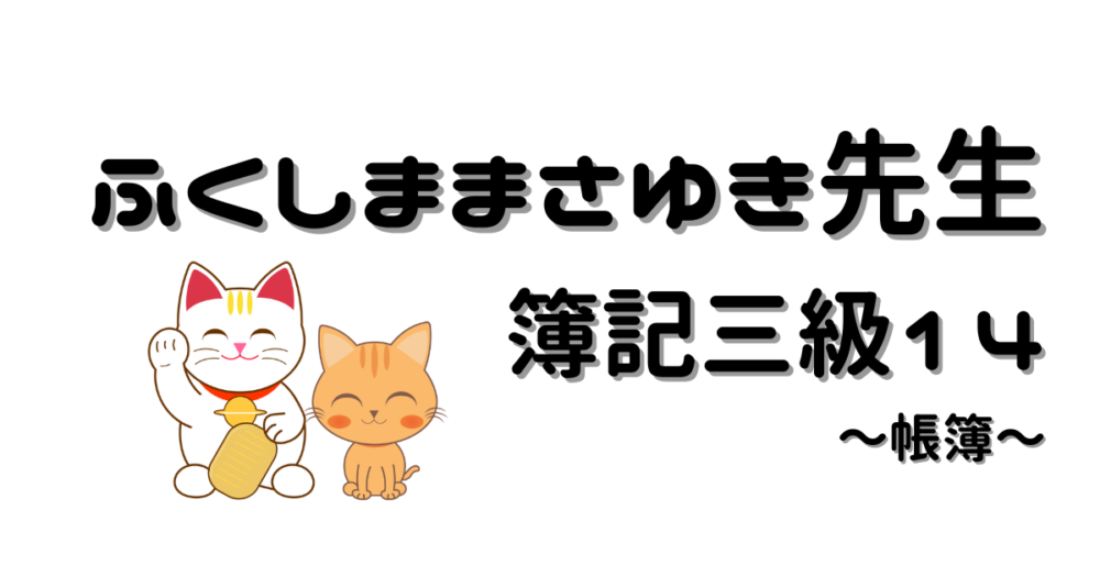 【慣れることが重要】帳簿の書き方をふくしままさゆき先生の動画で学ぼう！