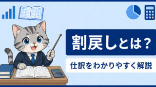 割戻しとは？値引き・割引との違いと仕訳をわかりやすく解説