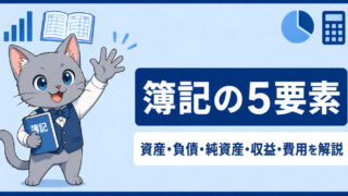 【簿記の5要素】資産と費用、負債と純資産と収益が似ている!?