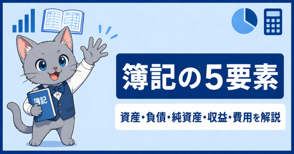 簿記の五要素アイキャッチ