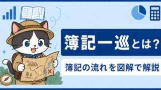 【簿記一巡とは】～超重要な簿記の流れを独自の図解で解説～