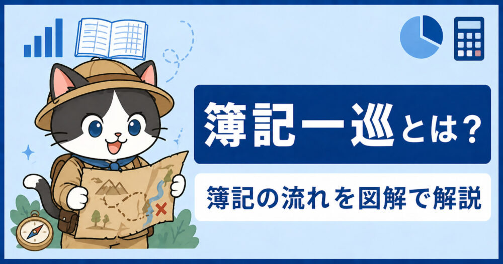 簿記一巡アイキャッチ