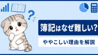 【簿記はなぜ難しい？】〜簿記がややこしい理由を解説～【ゴーイングコンサーンとは】