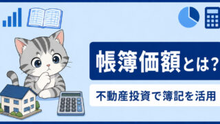 【不動産投資で簿記を活用】～帳簿価額と資産価値は異なる？～