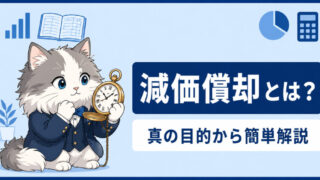 【減価償却の真の目的を簡単解説】〜価値の減少ではなく資産の費用化〜