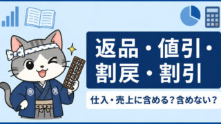 【返品・値引・割戻・割引】～仕入・売上に含める/含めないを図解で解説～