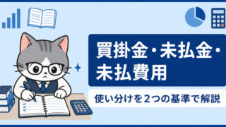 買掛金・未払金・未払費用の違いとは?2つの基準で使い分けをわかりやすく解説