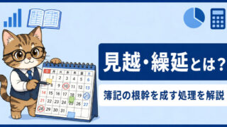 【見越・繰延の基礎を解説】〜簿記の根幹を成す処理〜