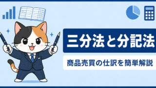 【商品売買：三分法と分記法】〜固定資産の売却と比較して解説〜