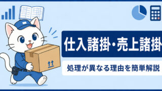 仕入諸掛・売上諸掛（しょがかり）とは？仕訳の違いと理由をわかりやすく解説