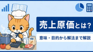 【売上原価の基礎を簡単解説】〜意味・目的から解法まで〜