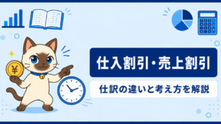 仕入割引・売上割引とは?仕訳の違いと考え方をわかりやすく解説