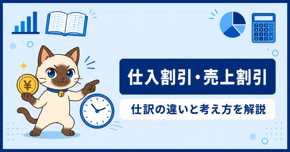 仕入割引・売上割引の解説記事のアイキャッチ