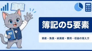 簿記の5要素とは？資産・負債・純資産・費用・収益の覚え方をわかりやすく解説