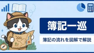簿記の流れ（簿記一巡）を独自の図解でわかりやすく解説