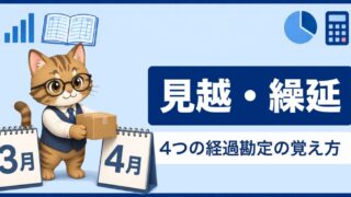 見越・繰延とは？前払費用など4つの経過勘定の覚え方をわかりやすく解説