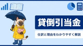 貸倒引当金とは？仕訳と「なぜ計上するのか」をわかりやすく解説