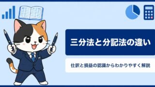 三分法と分記法の違いとは？仕訳と損益の認識からわかりやすく解説