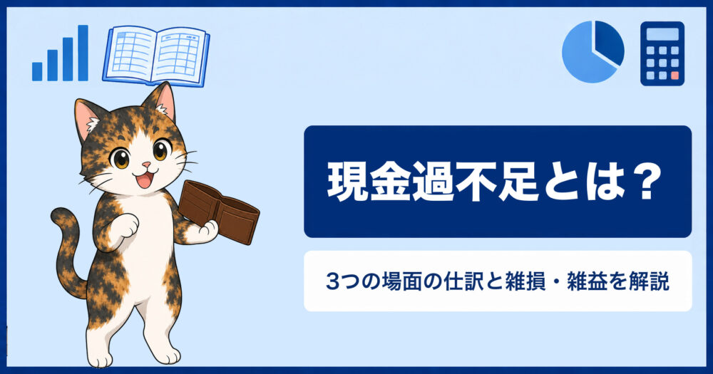 現金過不足とは？3つの場面の仕訳と雑損・雑益を解説（まね簿記）