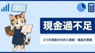 現金過不足とは？3つの場面の仕訳と雑損・雑益をわかりやすく解説
