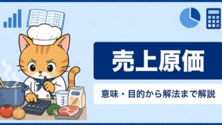 売上原価とは？求め方としいくりくりしいの仕訳をわかりやすく解説