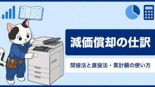 減価償却とは？仕訳（間接法・直接法）の違いをわかりやすく解説