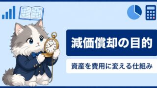 減価償却の目的とは?資産を費用に変える仕組みをわかりやすく解説