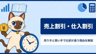 売上割引・仕入割引とは？売り手と買い手で仕訳が違う理由をわかりやすく解説
