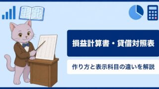 損益計算書・貸借対照表の作り方とは？勘定科目と表示科目の違いをわかりやすく解説