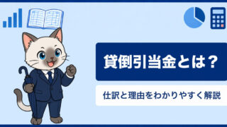 貸倒引当金とは？仕訳と「なぜ計上するのか」をわかりやすく解説