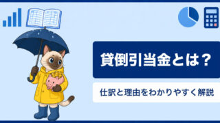 貸倒引当金とは？仕訳と「なぜ計上するのか」をわかりやすく解説