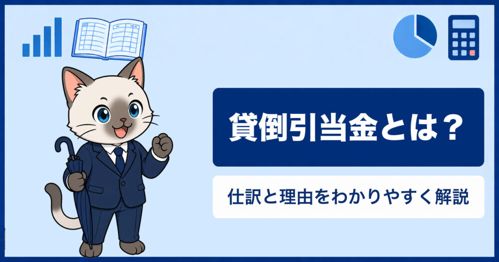 貸倒引当金とは？仕訳と理由をわかりやすく解説（傘を持ったスーツ姿の猫のアイキャッチ）