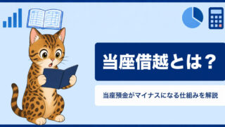 当座借越とは？当座預金がマイナスになる仕組みと決算の仕訳をわかりやすく解説