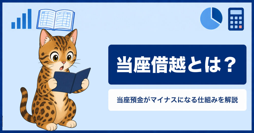 当座借越とは？当座預金がマイナスになる仕組みを解説（まね簿記）
