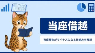 当座借越とは？当座預金がマイナスになる仕組みと決算の仕訳をわかりやすく解説