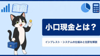 小口現金とは？インプレスト・システムの仕組みと仕訳をわかりやすく解説