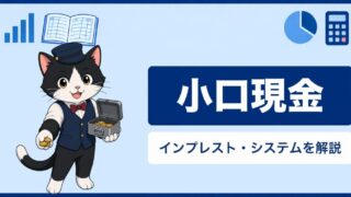 小口現金とは？インプレスト・システムの仕組みと仕訳をわかりやすく解説