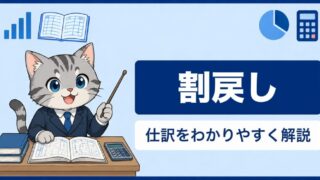 割戻しとは？値引き・割引との違いと仕訳をわかりやすく解説