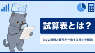 試算表とは?3つの種類と作り方・貸借が一致する理由をわかりやすく解説