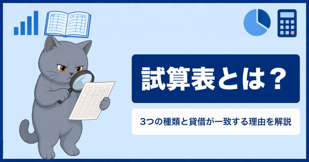 試算表とは？3つの種類と貸借が一致する理由を解説（まね簿記）