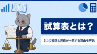 試算表とは？3つの種類と作り方・貸借が一致する理由をわかりやすく解説