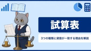 試算表とは？3つの種類と作り方・貸借が一致する理由をわかりやすく解説