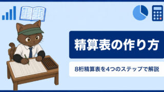 精算表の作り方とは?8桁精算表を4つのステップでわかりやすく解説