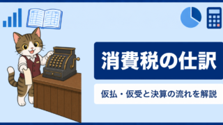 消費税の仕訳とは？税抜方式で仮払・仮受から決算までわかりやすく解説